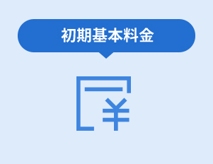 初期基本料金