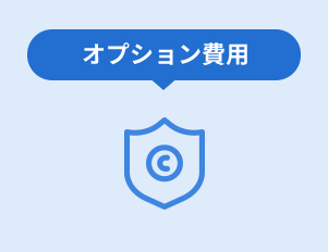 オプション費用